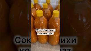 Сок облепиховый концентрированный без сахара. Отправляем по всей России!