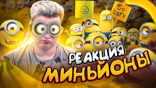 МИНЬОНЫ - РЕАКЦИЯ НА МУЛЬТФИЛЬМ