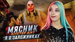 МЯСНИК Мистер МИТ УКРАЛ МОЮ ЖЕНЩИНУ! ► Mr.Meat ► Мистер МИТ