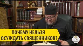 ПОЧЕМУ НЕЛЬЗЯ ОСУЖДАТЬ СВЯЩЕННИКОВ? Протоиерей Олег Стеняев