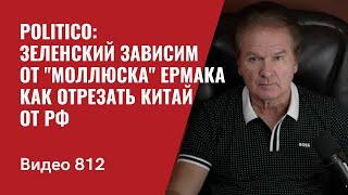 Politico о "моллюсках" в ОПе Ермака / Как отрезать от РФ ее союзников / №812- Юрий Швец