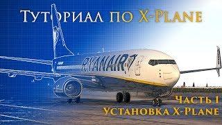 ️ X-Plane 11 Туториал. Часть 1. Установка X-Plane и Необходимых Программ.