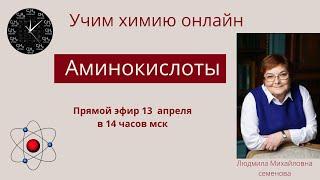 Аминокислоты: строение, свойства, получение.