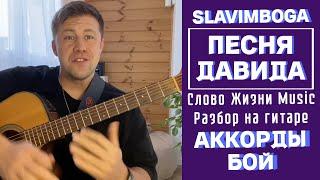 РАЗБОР  ПЕСНЯ ДАВИДА - Слово Жизни Music АККОРДЫ, БОЙ