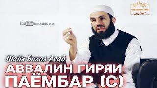 Лаҳзаи вафоти модари Паёмбар  ﷺ |  Шайх Билол Асад | @payravonisunnat @HikmatTVT