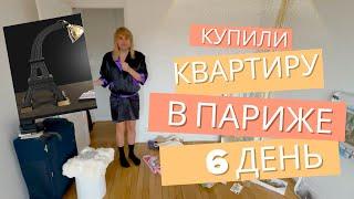 6-ой день жизни в Париже - бытовуха