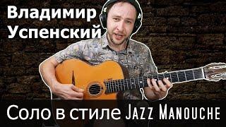 Swing Gitan – Владимир Успенский | Соло в стиле Jazz Manouche | Gypsy Jazz | Обучение игре на гитаре