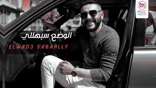 Mohamed Adel - Elwad3 Sabhlaly ( Official Lyrics Video ) / محمد عادل - الوضع سبهللي