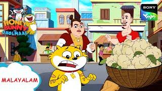 പരമാവധി ബഹുമാനം | Honey Bunny Ka Jholmaal | Full Episode In Malayalam | Videos For Kids | HB