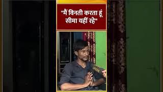 "मैं विनती करता हूं सीमा यहीं रहे" #seemahaider #sachinmeena #indiatv