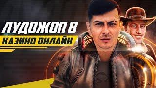 Ludojop Top ЗАНОСИМ КАЗИНО ОНЛАЙН!!!