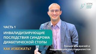 Часть1.Инвалидизирующие последствия синдрома диабетической стопы. Удовиченко Олег Викторович врач