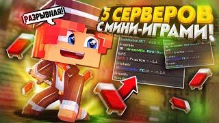 ТОП 5 СЕРВЕРОВ С МИНИ ИГРАМИ ДЛЯ МАЙНКРАФТ ПЕ 1.1.5-1.20! #shorts