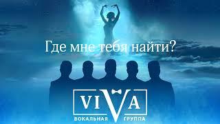 Группа ViVA - Где мне тебя найти?