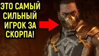 ПОПАЛСЯ САМЫЙ СИЛЬНЫЙ СКОРПИОН - НЕВОЗМОЖНО ОБЫГРАТЬ! - Mortal Kombat 11 / Мортал Комбат 11