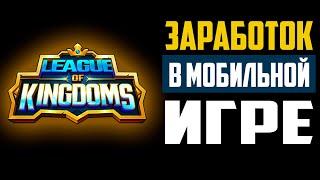 Обзор League of Kingdoms, как можно заработать на игре NFT?