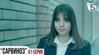 "Сарвиноз" сериал (61 серия)