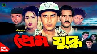 Prem Juddho | প্রেম যুদ্ধ | Salman Shah | Lima | Don | Salman Shah Full Movie