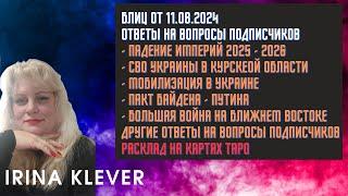 Таро прогноз Блиц от 11.08.2024 Ответы на вопросы подписчиков