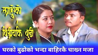 Chij Gurung Vs Manu Shrestha समाजमा फैलियको बिकृतिको बारेमा संदेश मुलक Best Livedohori .