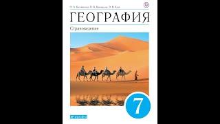 География 7к (Климанова) §18 Евразия. Географическое положение