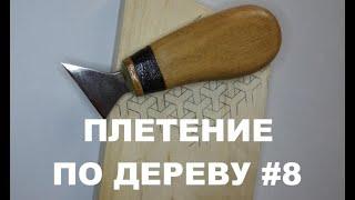 ПЛЕТЕНКА ТРЕХЛУЧЕВАЯ #8 / Wood Carving