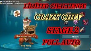 Lords Mobile - Ограниченное испытание. Шеф повар Рамси. Стадия 2 / Crazy Chef. Stage 2 / Mastercook