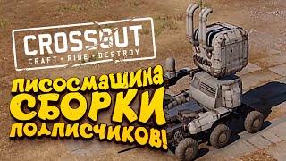 ПИСОСМАШИНА! - СБОРКИ ПОДПИСЧИКОВ В Crossout 2019