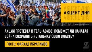 Акции протеста в Тель-Авиве: поможет ли начатая война сохранить Нетаньяху свою власть? Ф.Ибрагимов.