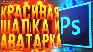 КАК СДЕЛАТЬ КРАСОЧНУЮ ШАПКУ И АВАТАРКУ ДЛЯ ЮТУБ КАНАЛА?!