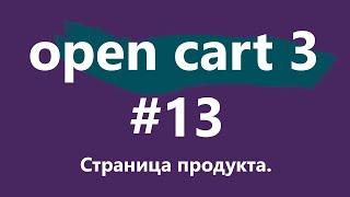 Уроки CMS OpenCart 3 для новичков. #13 - страница продукта.