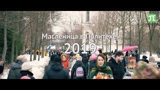 Масленица 2019 (#ПолитехПетра)