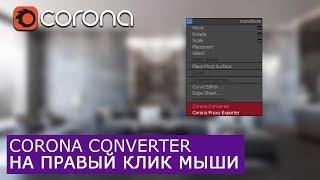 Добавляем Corona converter на правый клик мыши | Уроки архитектурной визуализации для начинающих