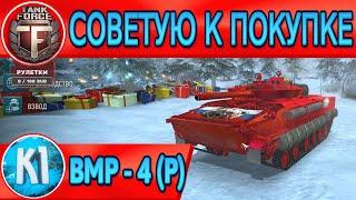 Tank Force. BMP -4 (P). Советую к покупке