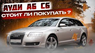 Стоит ли покупать Ауди А6 С6 ? / Audi A6 C6. Стоимость обслуживания