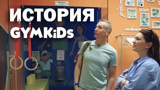 Как создать детский спортивный центр | История GYMKIDs — интервью с основателем.