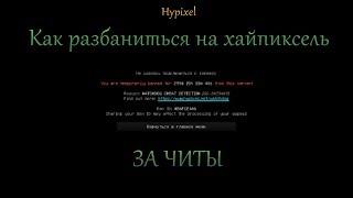 КАК РАЗБАНИТЬСЯ НА HYPIXEL ЕСЛИ БАН ЗА ЧИТЫ? | КАК РАЗБАНИТЬСЯ НА HYPIXEL