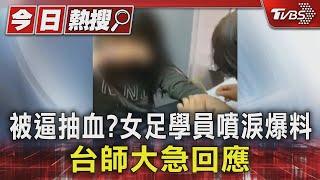 被逼抽血? 女足成員噴淚爆料「學分被當籌碼」 台師大回應了｜TVBS新聞 @TVBSNEWS01