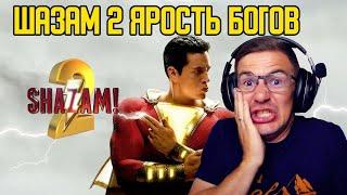 ШАЗАМ 2 ЯРОСТЬ БОГОВ ТРЕЙЛЕР РЕАКЦИЯ  SHAZAM 2 FURY OF THE GODS TRAILER REACTION