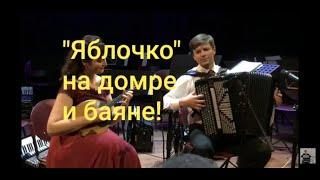 А.Беляев -"Яблочко"/ Наталия Костенко (домра) и Сергей Неверов (баян)#яблочко #беляев #танец