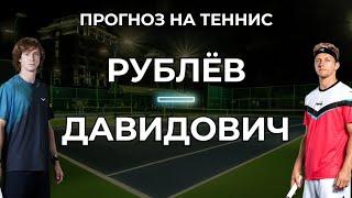 Рублёв - Давидович | ПРОГНОЗ НА ТЕННИС СЕГОДНЯ