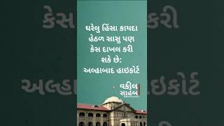 #Allahabad #HighCourt: Saas Can File Domestic Violence Case: Gujarat Law Update #Law #Legal #Shorts