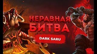 НЕРАВНАЯ БИТВА - БИСТМАСТЕР VS АКС | ГОСТЬ: Дарк Сару Dota 2