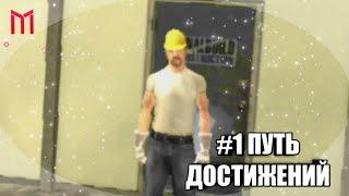 ПУТЬ ДОСТИЖЕНИЙ НА МОРДОР РП!  #1 ! BLINK ! 