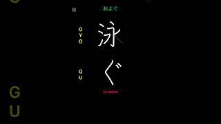  How to write TO SWIM - 泳ぐ(oyogu) in Japanese Kanji