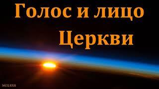 "Голос и лицо Церкви". В. Н. Чухонцев. МСЦ ЕХБ