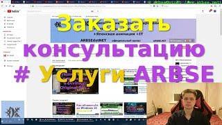 Заказать консультацию # Услуги ARBSE