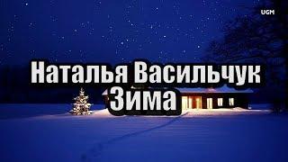 Зима | Наталья Васильчук | Снова за окном