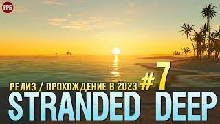 Выживание в Stranded Deep - Прохождение в 2023 с модами #7 (стрим)