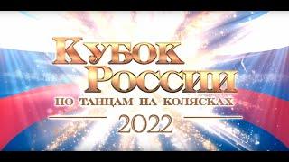 Открытие Кубка России 2022 по танцам на колясках